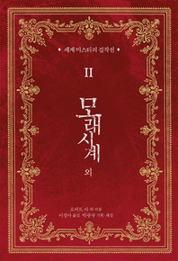 모래시계 외
