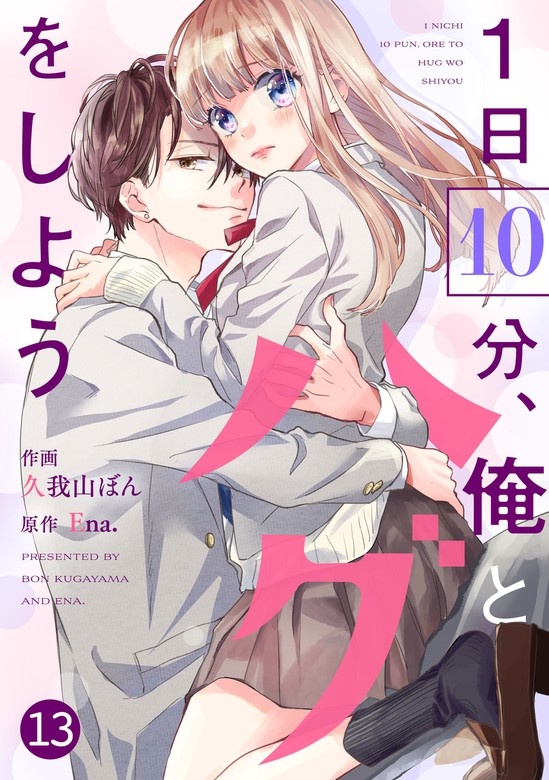 noicomi1日10分、俺とハグをしよう　分冊版