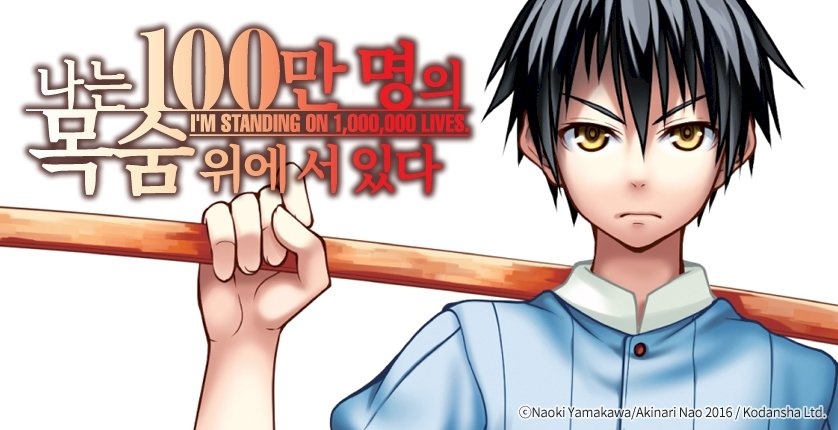 나는 100만 명의 목숨 위에 서 있다