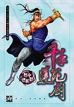 천수연화검 (원제:천수무궁) [단행본]