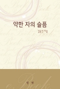 약한자의 슬픔