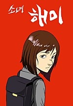 소녀 해미