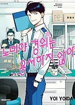 노미야 경위는 용서하지 않아