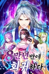 8만 년 만에 회귀하다 [스크롤]
