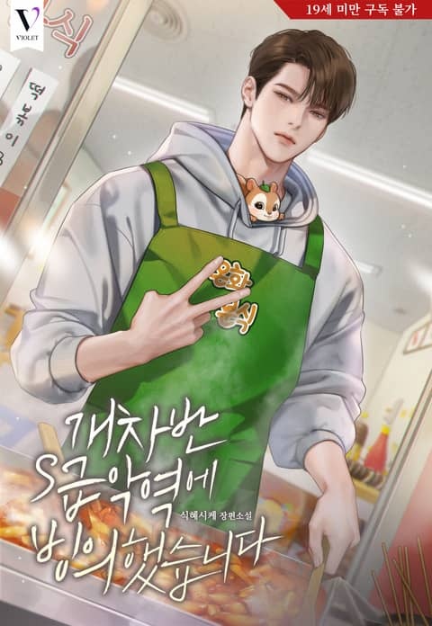 [웹소설/소설] 개차반 S급 악역에 빙의했습니다 - 웹툰의 모든 것! 웹툰가이드