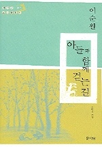 아들과 함께 걷는 길 - 청소년 현대문학선 017