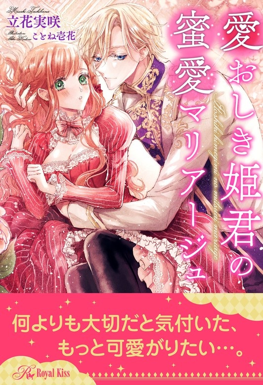 愛おしき姫君の蜜愛マリアージュ