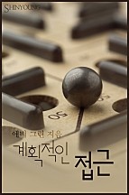 계획적인 접근 [단행본]
