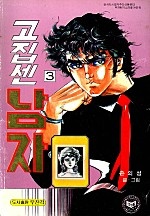고집센남자 [단행본]