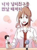 너가 남자친구를 만날 때까지