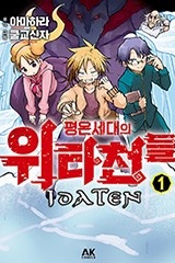 평온세대의 위타천들