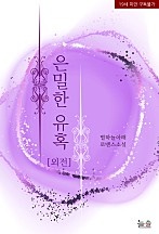 은밀한 유혹 [외전선공개]