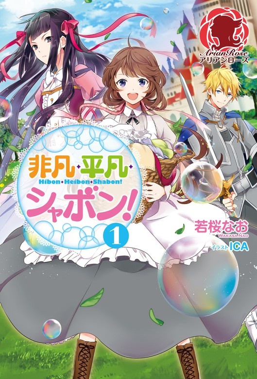 非凡・平凡・シャボン！