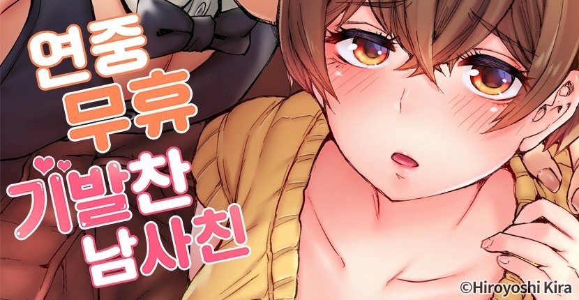 연중무휴 기발찬 남사친
