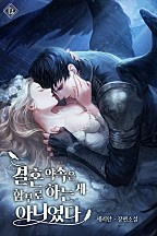 결혼 약속은 함부로 하는 게 아니었다 [선공개]