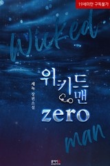 [웹소설/소설] 위키드 맨 zero(Wicked man zero) - 웹툰의 모든 것! 웹툰가이드