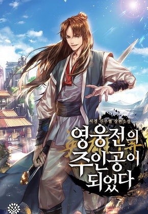 영웅전의 주인공이 되었다