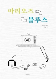 마리오즈 블루스(하) - 권익현 장편소설