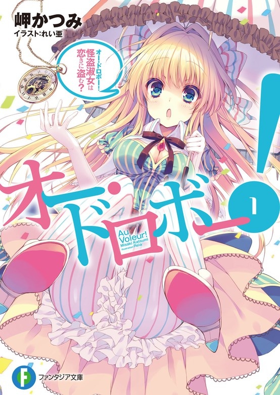 オー・ドロボー！