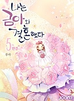 나는 금아와 결혼했다 [단행본]