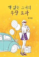 빽 없는 그녀의 후광 효과 [단행본]
