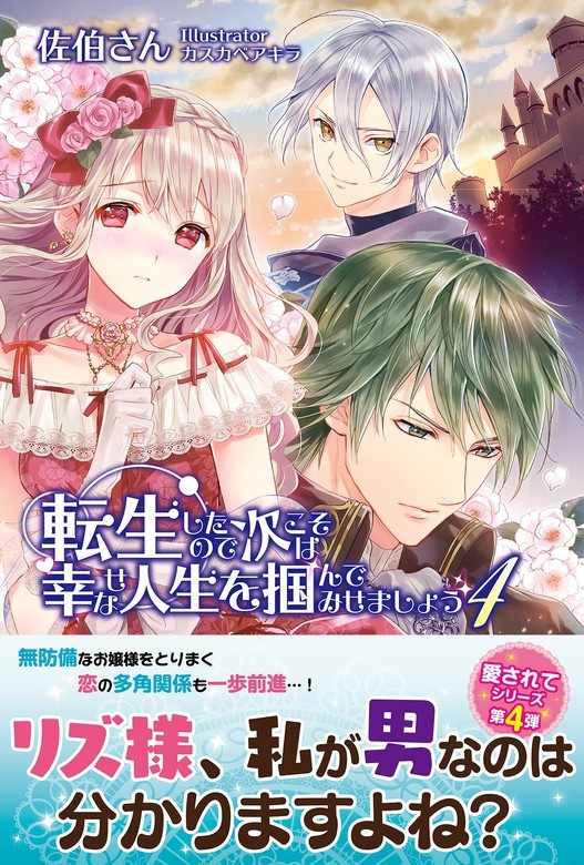転生したので次こそは幸せな人生を掴んでみせましょう