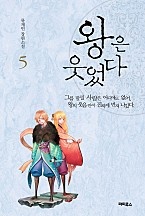 왕은 웃었다 1~5 [단행본]