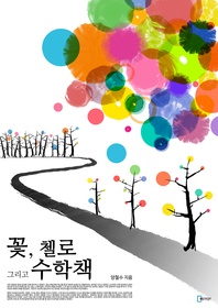 꽃, 첼로 그리고 수학책