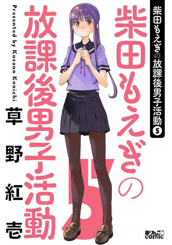 柴田もえぎの放課後男子活動