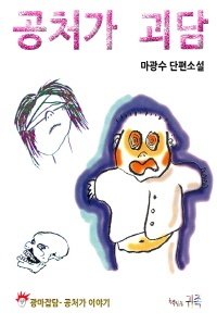 공처가 괴담