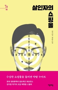 살인자의 쇼핑몰 - 강지영 장편소설
