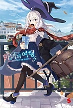 마녀의 여행 [단행본]