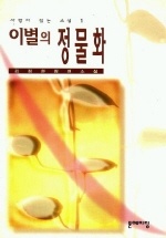 이별의 정물화