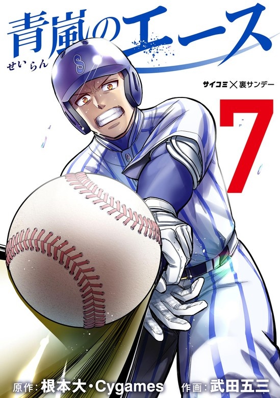 青嵐のエース