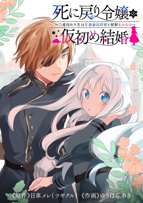 死に戻り令嬢の仮初め結婚～二度目の人生は生真面目将軍と星獣もふもふ～