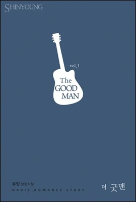 [세트] The GOOD MAN (총2권/완결)