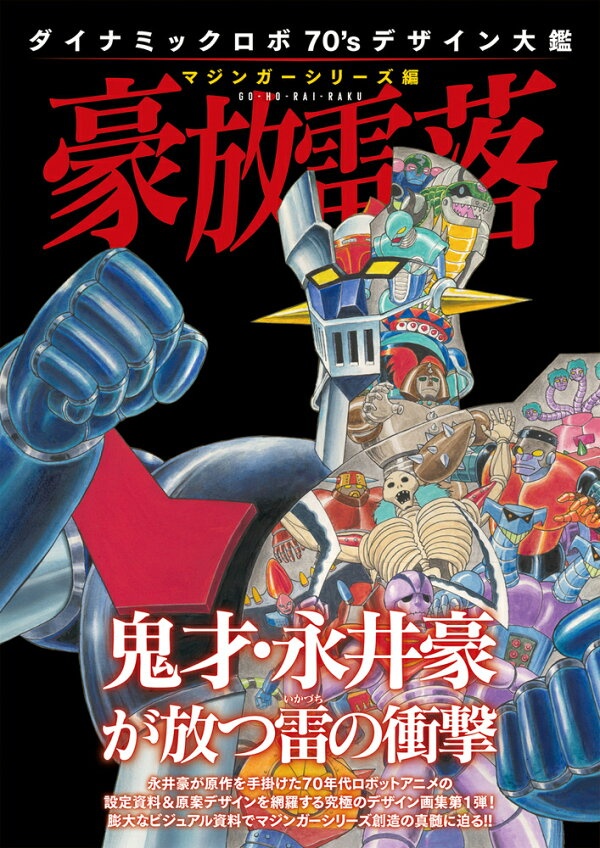 ダイナミックロボ70'sデザイン大鑑 マジンガーシリーズ編 豪放雷落