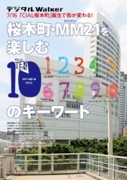 桜木町・MM21を楽しむ10のキーワード 地元誌厳選157遊び