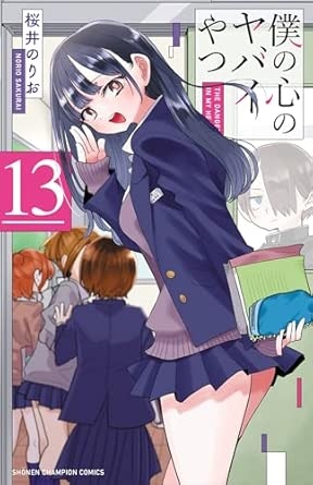 僕の心のヤバイやつ 13 (13)