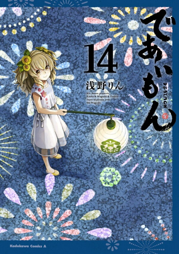 であいもん　（14）　（角川コミックス・エース）