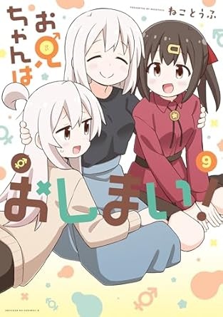 お兄ちゃんはおしまい！: 9【イラスト特典付】 (REXコミックス)