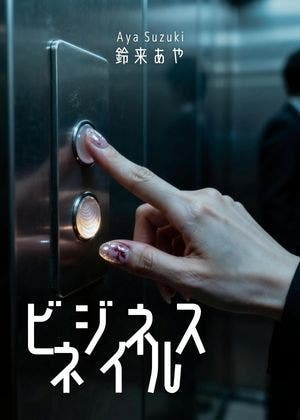 ビジネスネイル
