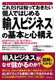 これだけは知っておきたい個人ではじめる「輸入ビジネス」の基本と心構え