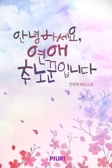 안녕하세요, 연애추노꾼입니다