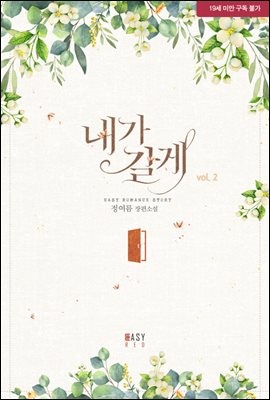 내가 갈게 2 (완결)