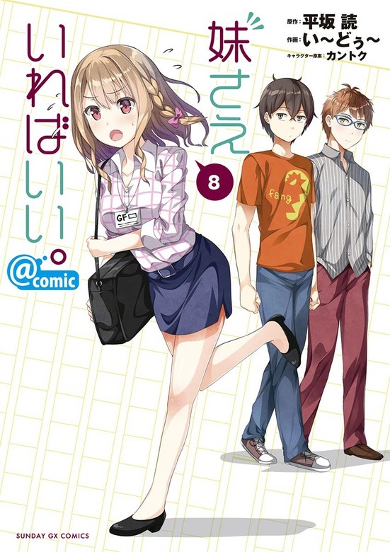 妹さえいればいい。＠ｃｏｍｉｃ