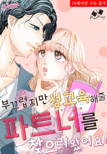 [핑크다이어리] 부끄럽지만 성교육해줄 파트너를 찾으러 왔어요!