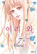 이리 와. [단행본]
