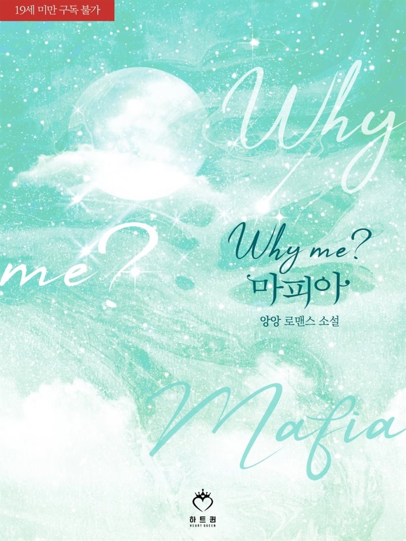 Why Me? 마피아