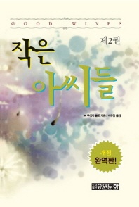 작은 아씨들. 2